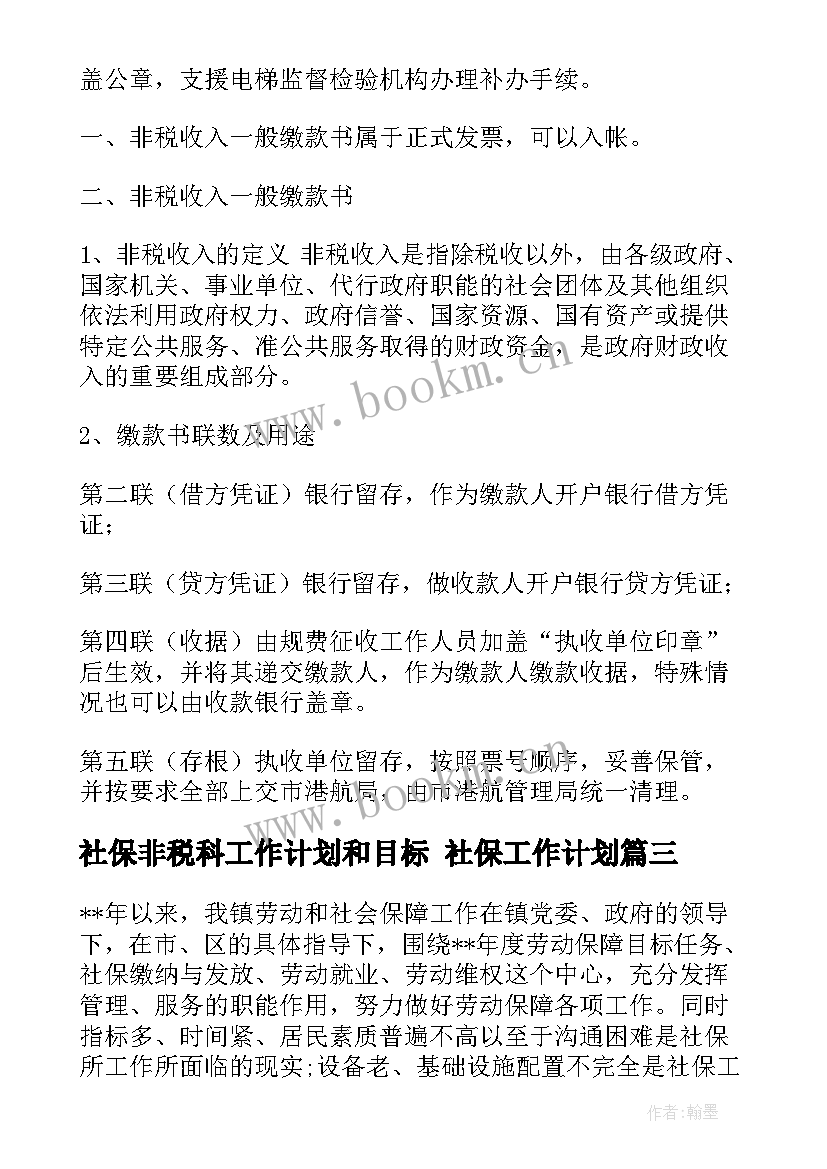 2023年社保非税科工作计划和目标 社保工作计划(优秀9篇)