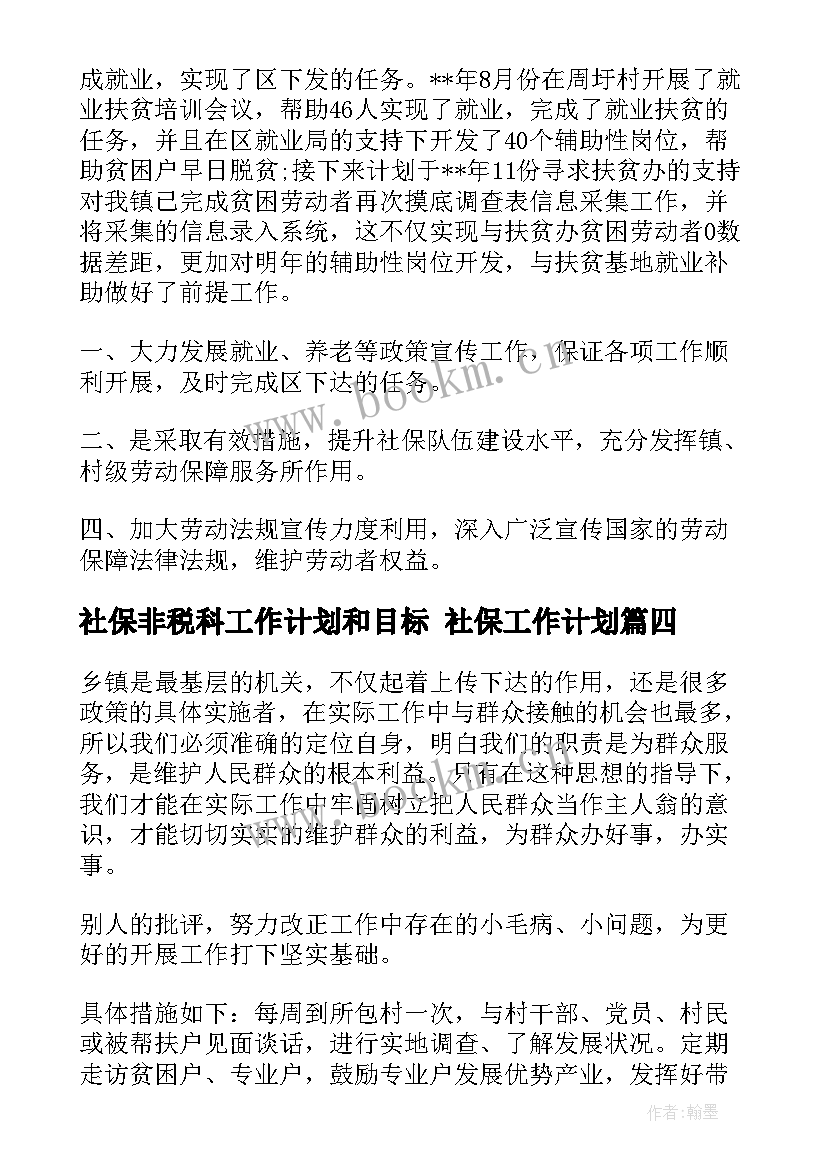 2023年社保非税科工作计划和目标 社保工作计划(优秀9篇)