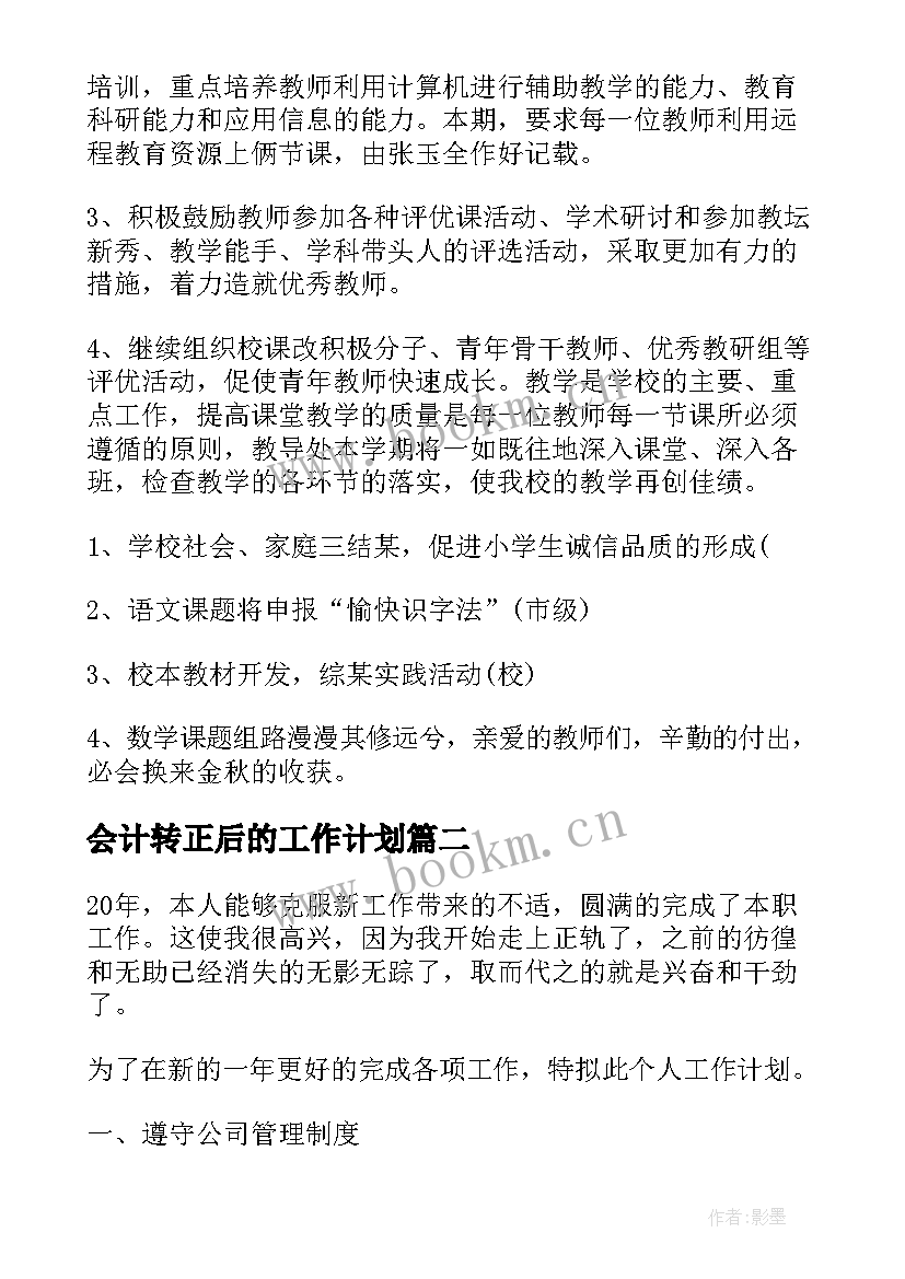 会计转正后的工作计划(精选9篇)