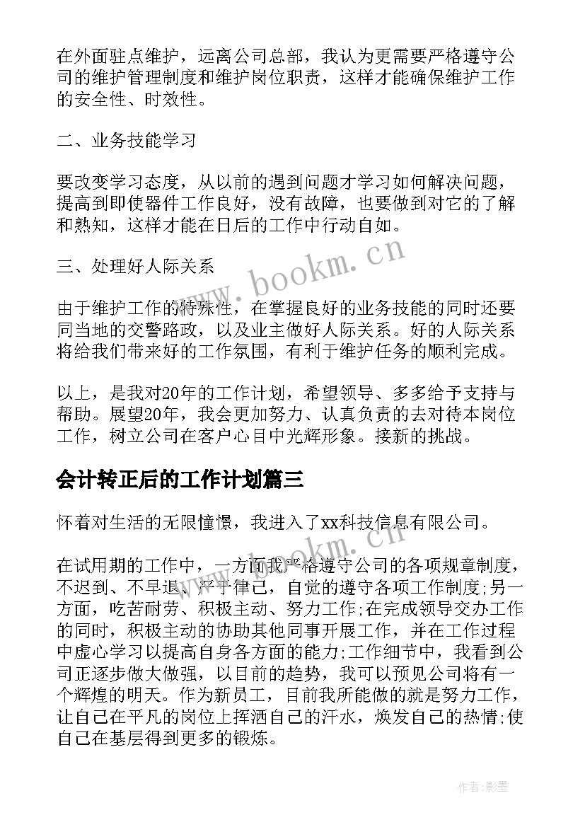 会计转正后的工作计划(精选9篇)