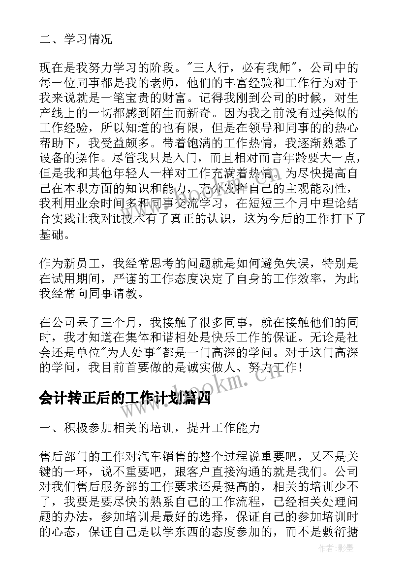 会计转正后的工作计划(精选9篇)