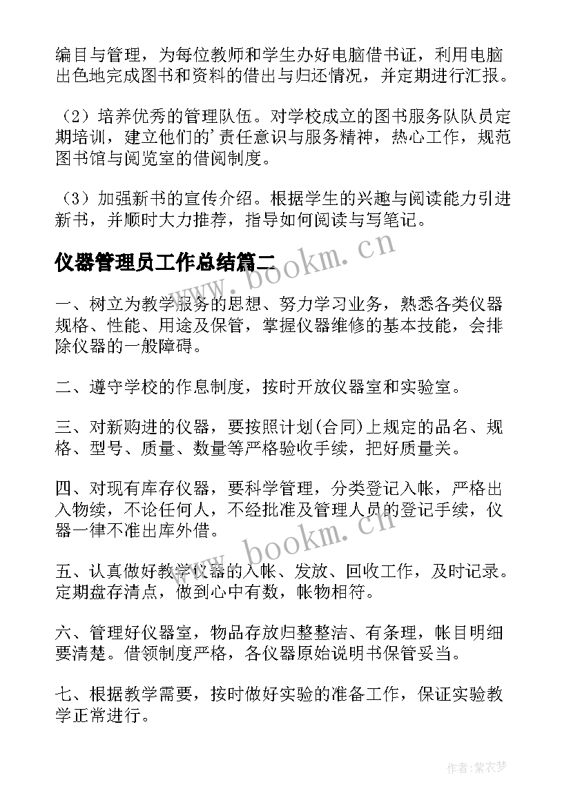 仪器管理员工作总结(大全8篇)