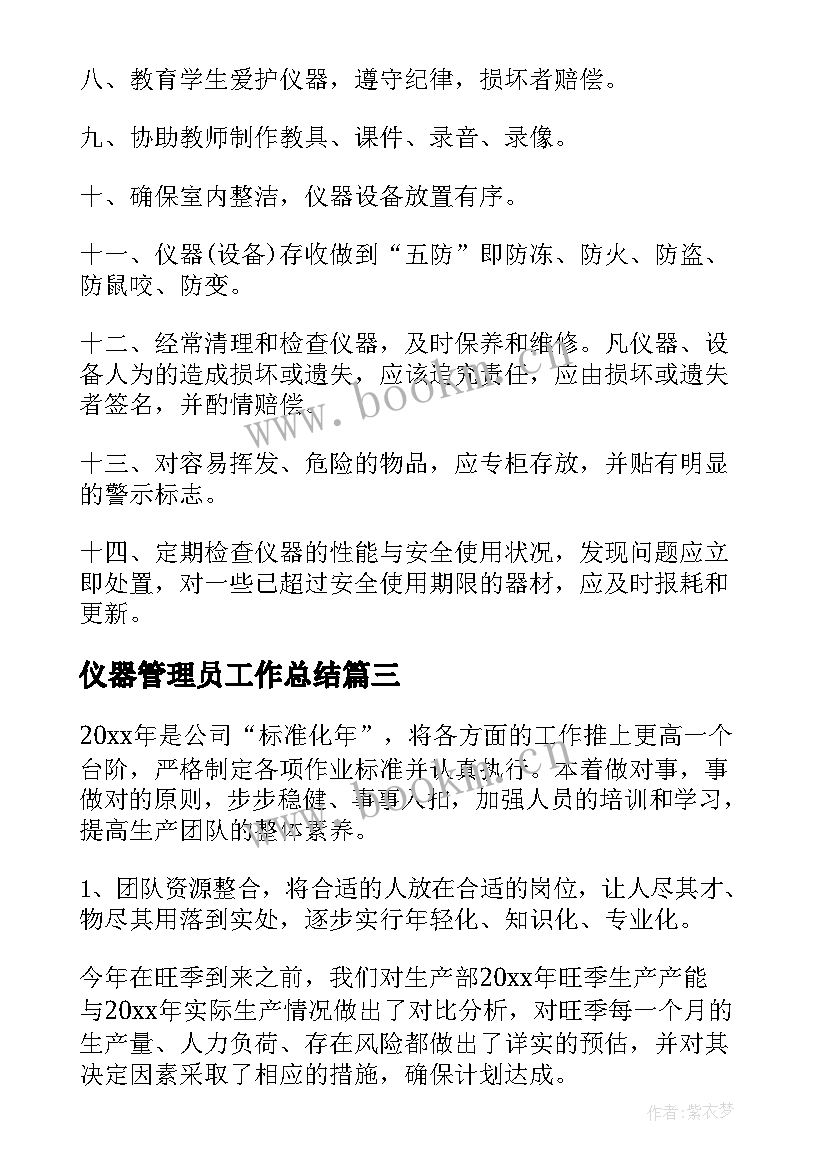 仪器管理员工作总结(大全8篇)