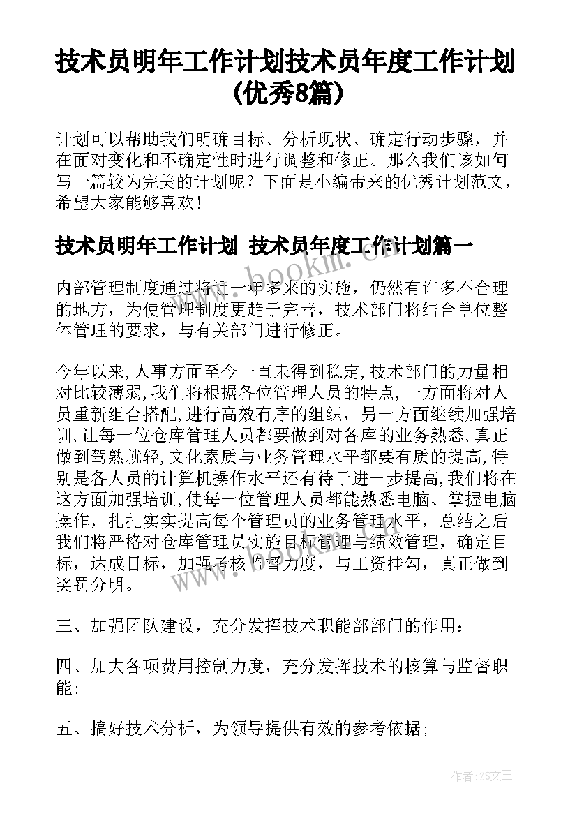 技术员明年工作计划 技术员年度工作计划(优秀8篇)