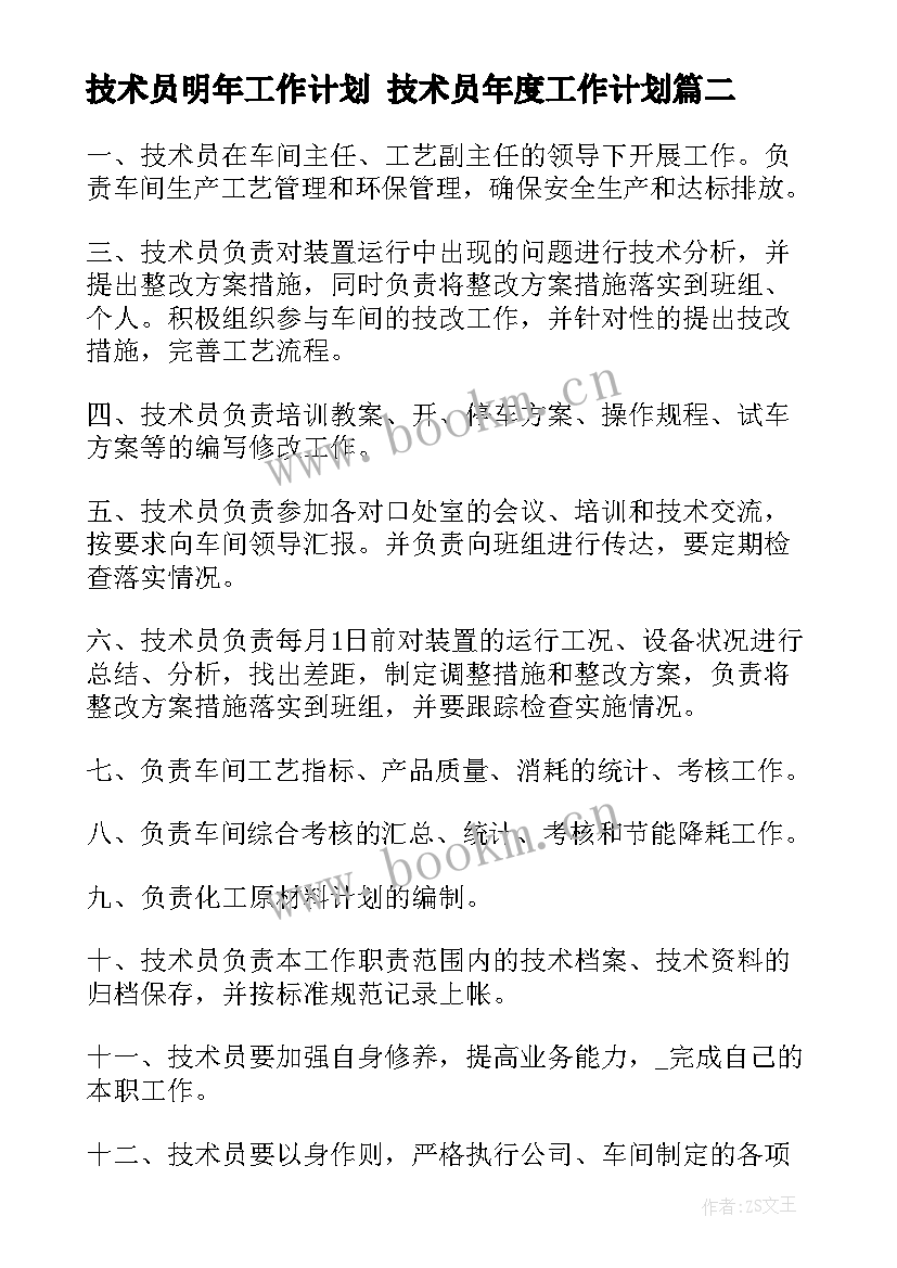 技术员明年工作计划 技术员年度工作计划(优秀8篇)