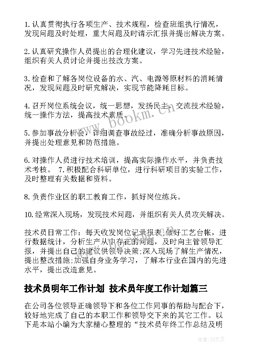 技术员明年工作计划 技术员年度工作计划(优秀8篇)