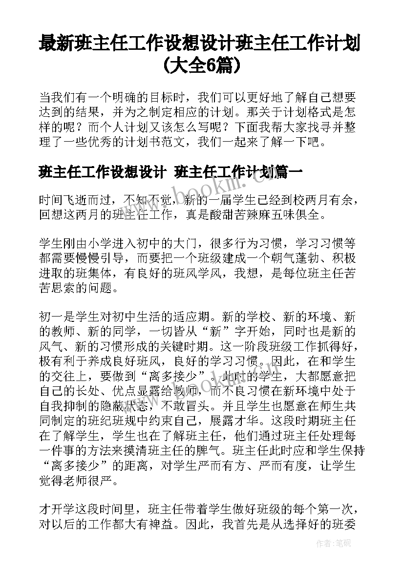 最新班主任工作设想设计 班主任工作计划(大全6篇)