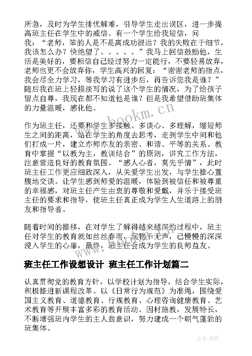 最新班主任工作设想设计 班主任工作计划(大全6篇)