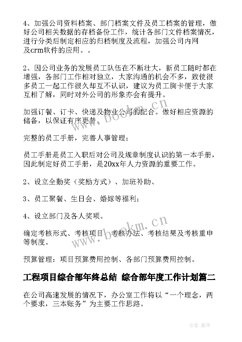 工程项目综合部年终总结 综合部年度工作计划(通用5篇)