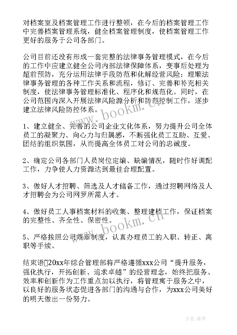 工程项目综合部年终总结 综合部年度工作计划(通用5篇)