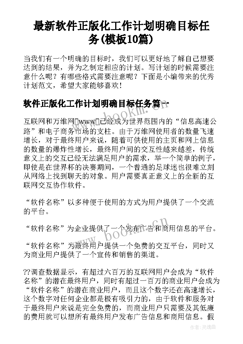 最新软件正版化工作计划明确目标任务(模板10篇)