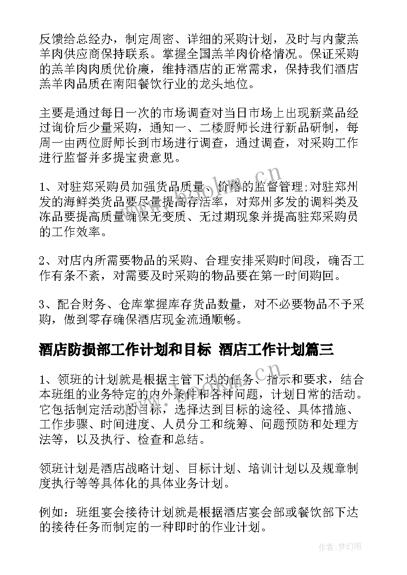 最新酒店防损部工作计划和目标 酒店工作计划(汇总8篇)