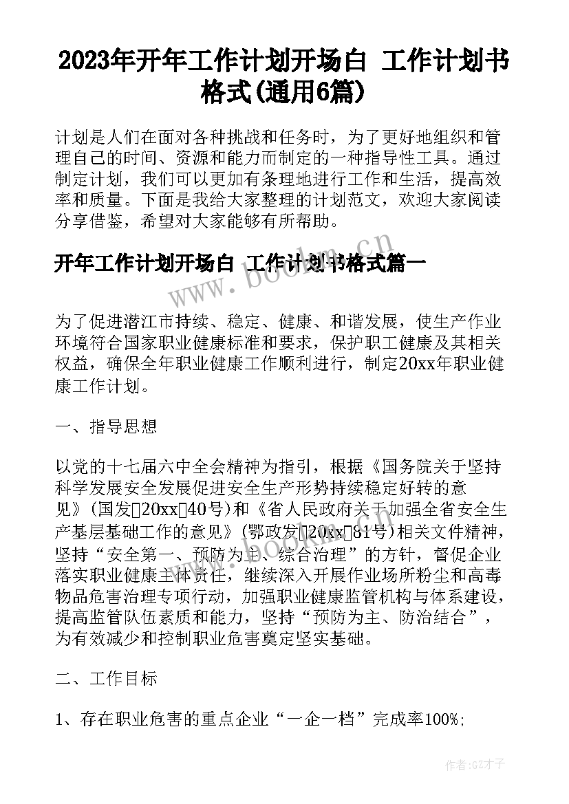 2023年开年工作计划开场白 工作计划书格式(通用6篇)