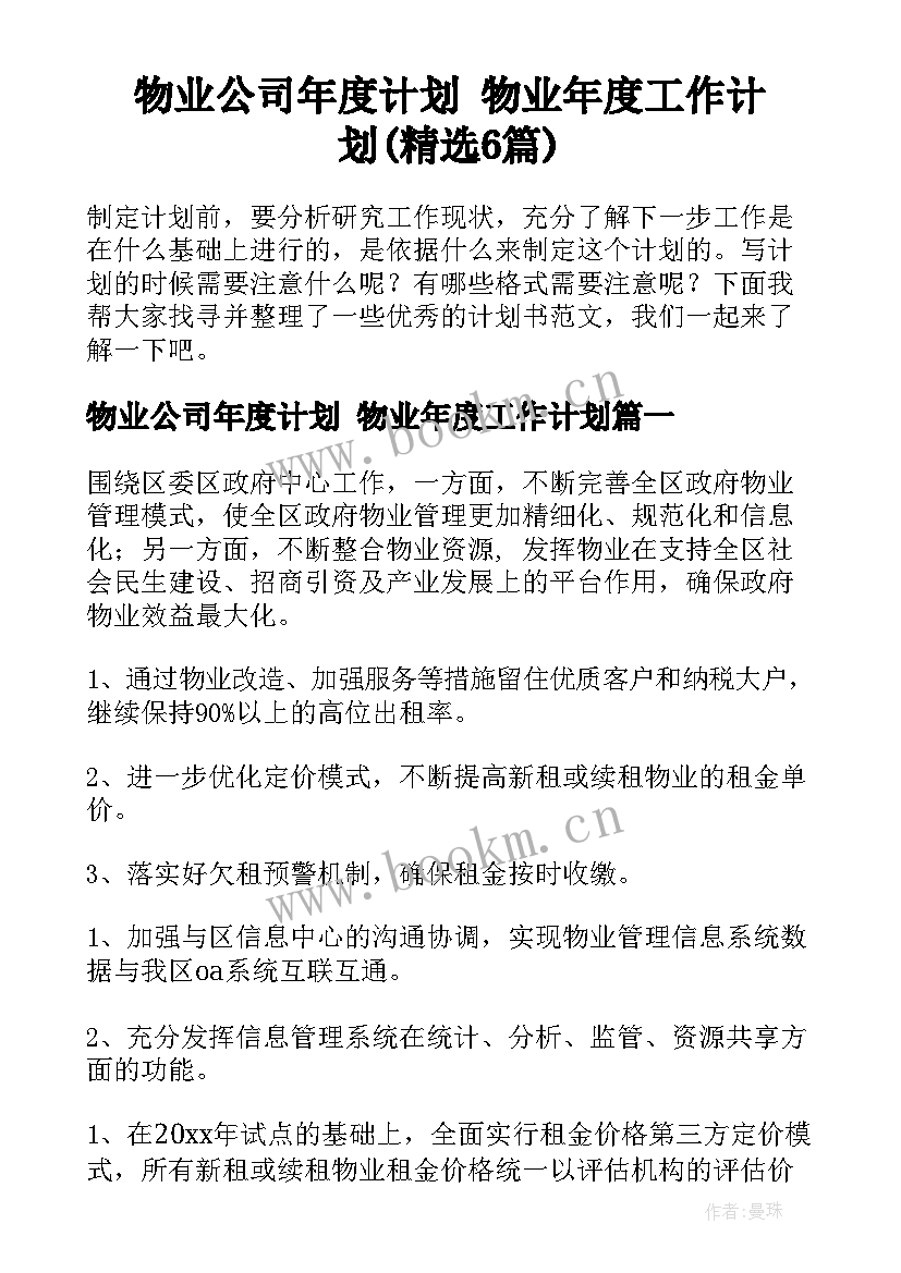 物业公司年度计划 物业年度工作计划(精选6篇)