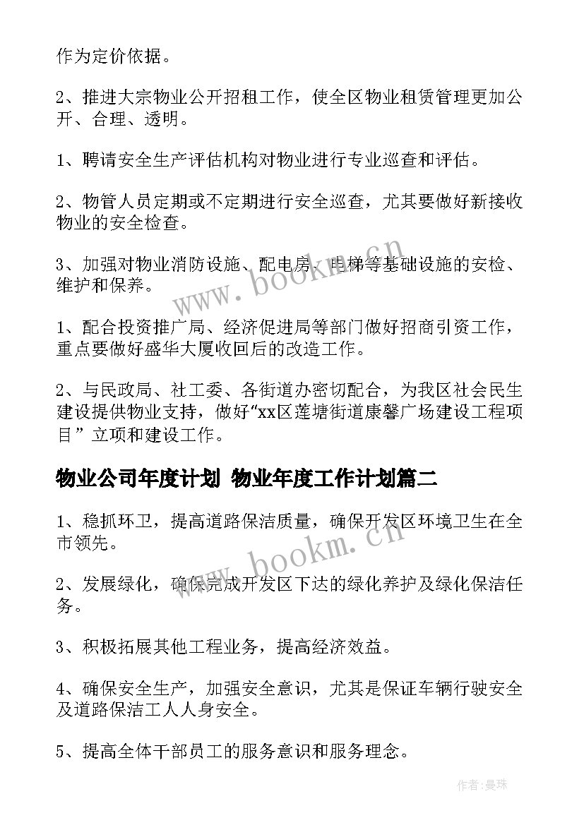 物业公司年度计划 物业年度工作计划(精选6篇)