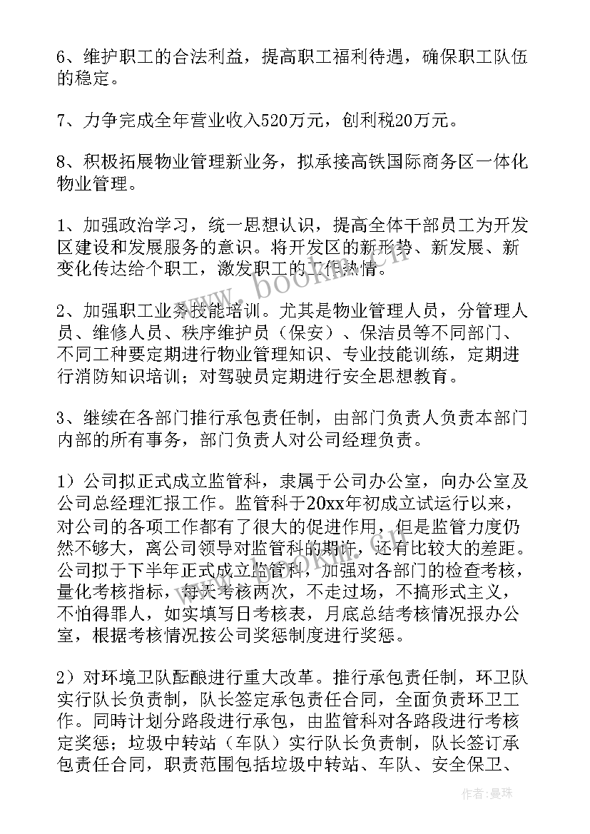 物业公司年度计划 物业年度工作计划(精选6篇)