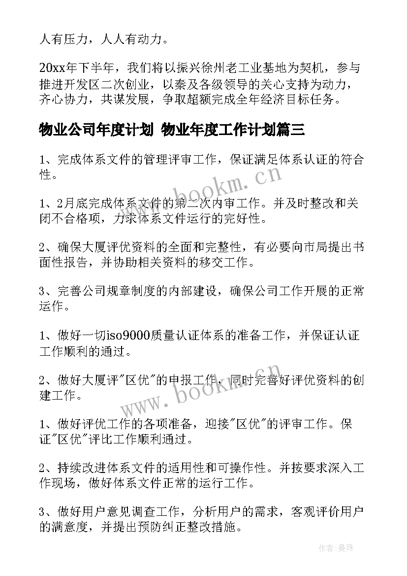 物业公司年度计划 物业年度工作计划(精选6篇)