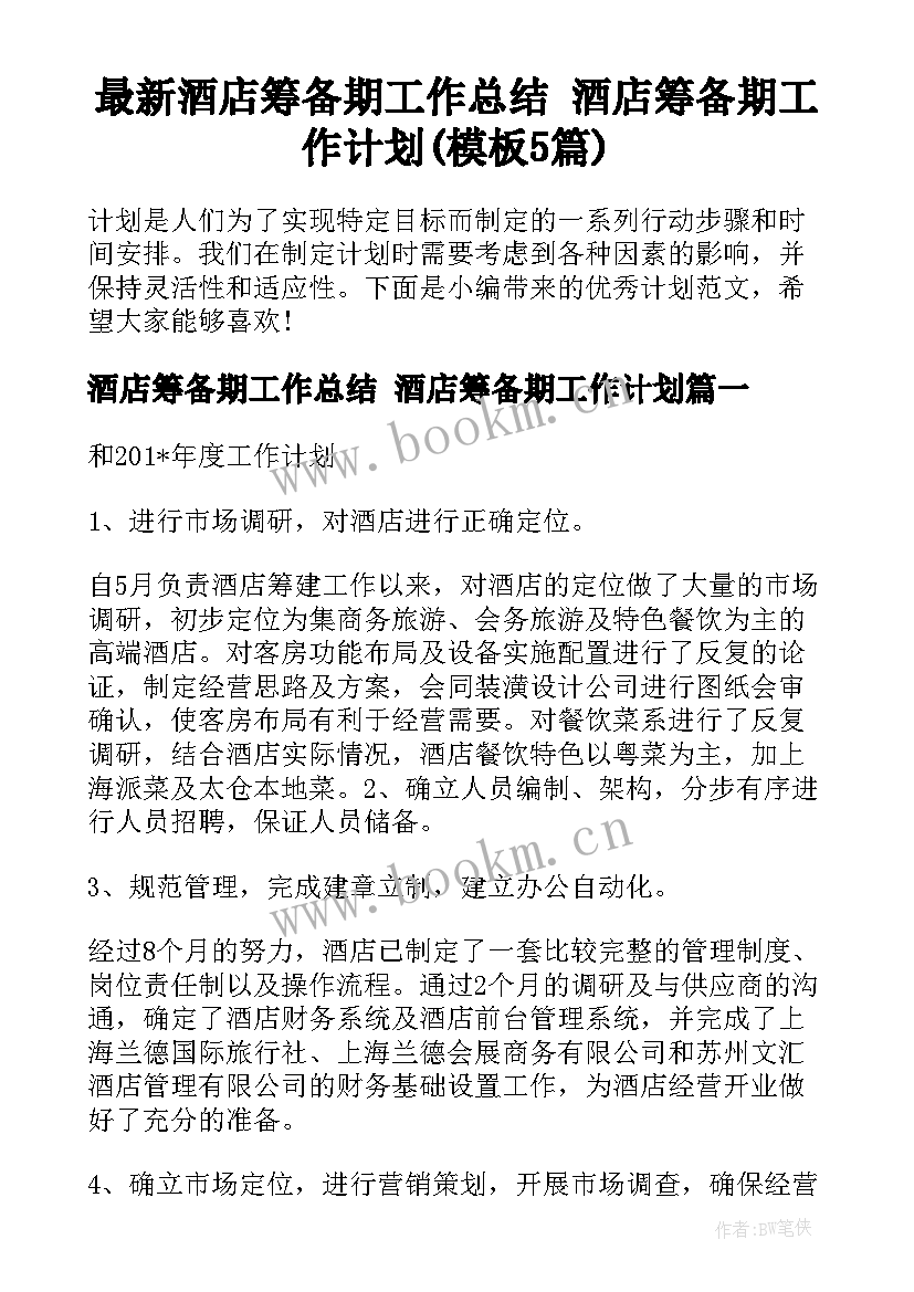 最新酒店筹备期工作总结 酒店筹备期工作计划(模板5篇)