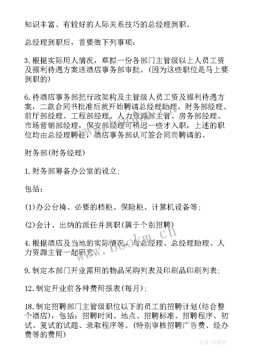 最新酒店筹备期工作总结 酒店筹备期工作计划(模板5篇)