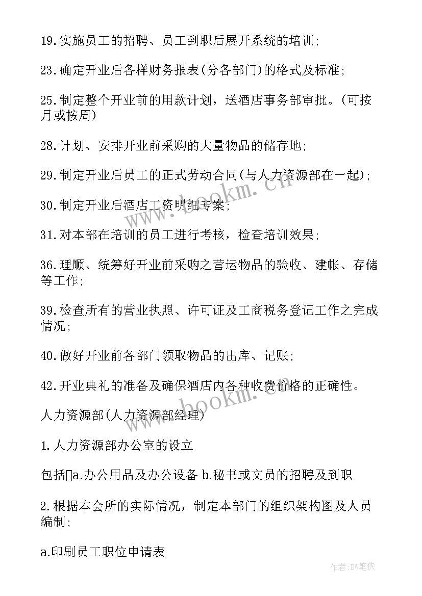 最新酒店筹备期工作总结 酒店筹备期工作计划(模板5篇)