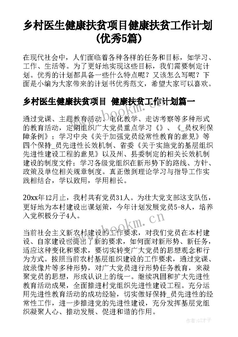 乡村医生健康扶贫项目 健康扶贫工作计划(优秀5篇)