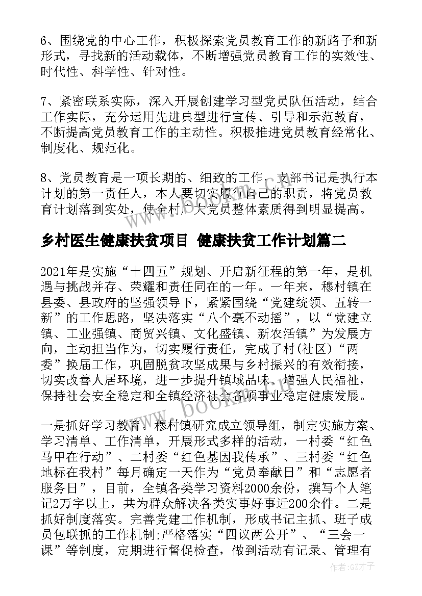 乡村医生健康扶贫项目 健康扶贫工作计划(优秀5篇)