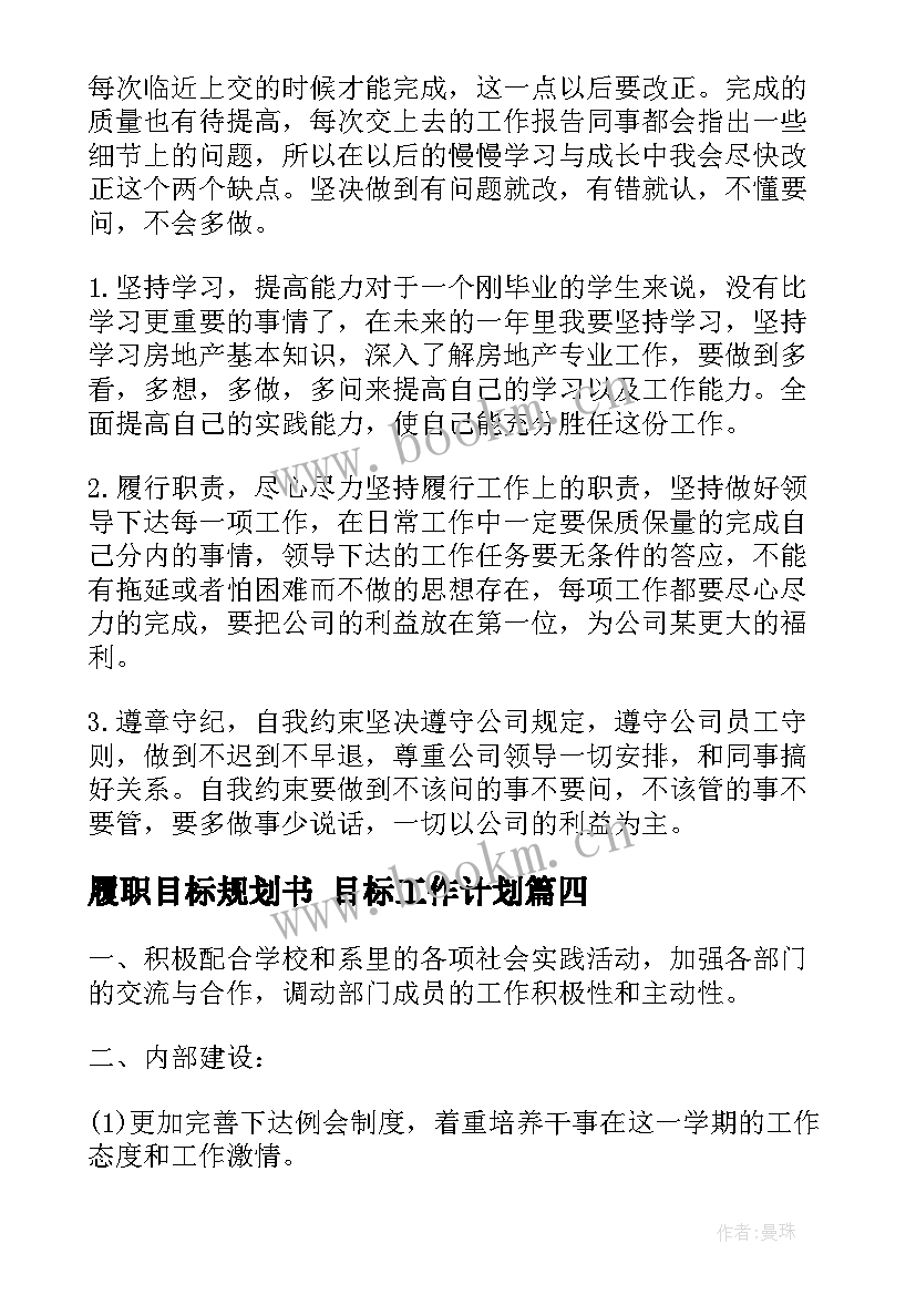 2023年履职目标规划书 目标工作计划(精选7篇)