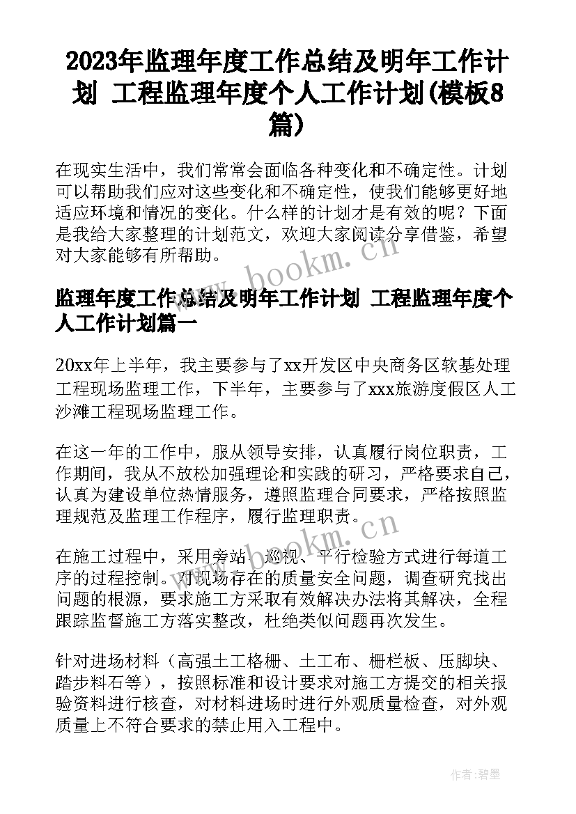 2023年监理年度工作总结及明年工作计划 工程监理年度个人工作计划(模板8篇)