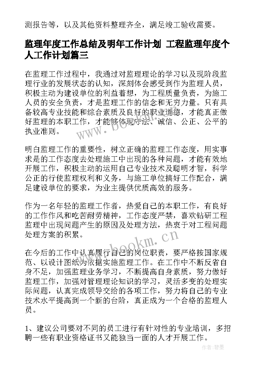 2023年监理年度工作总结及明年工作计划 工程监理年度个人工作计划(模板8篇)