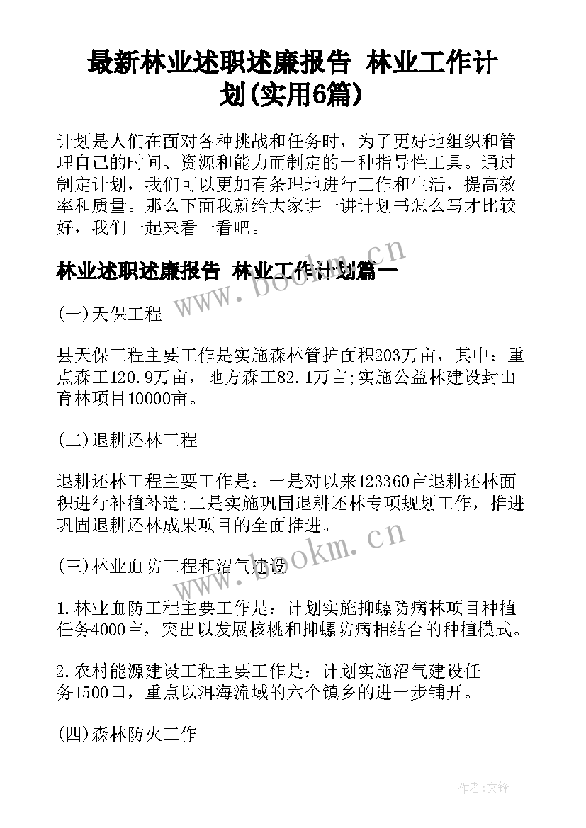 最新林业述职述廉报告 林业工作计划(实用6篇)