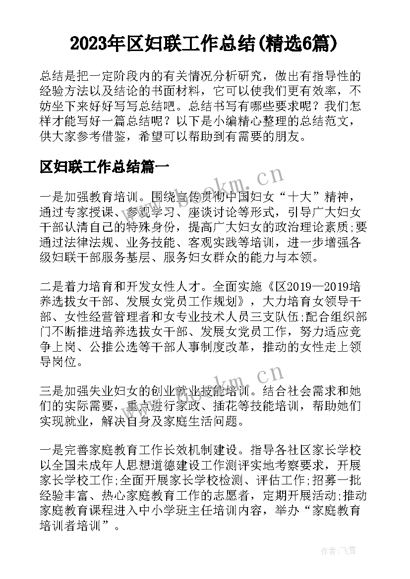 2023年区妇联工作总结(精选6篇)