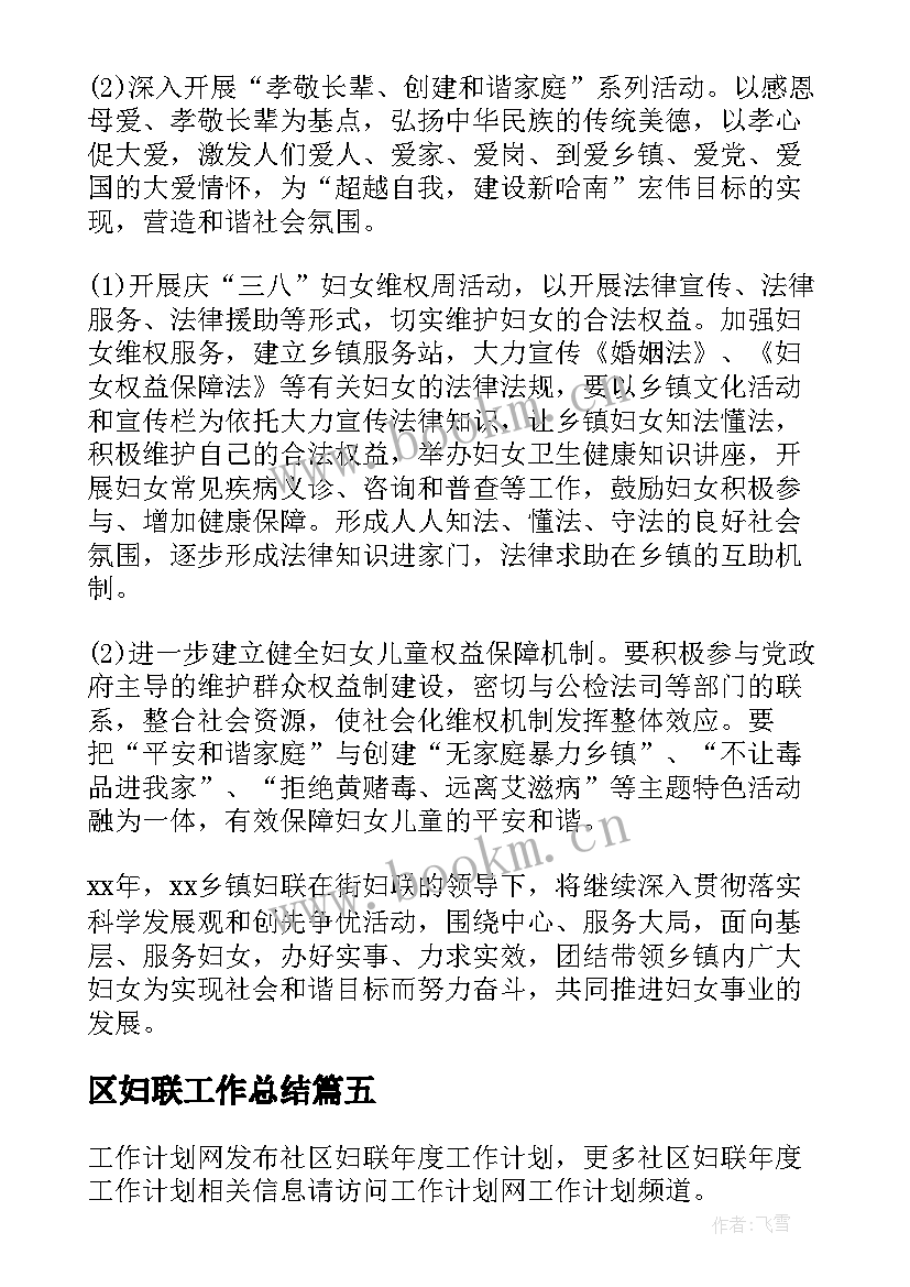 2023年区妇联工作总结(精选6篇)