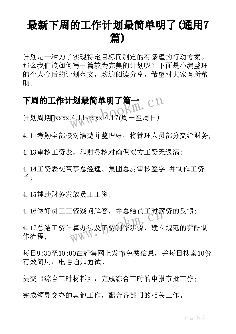 最新下周的工作计划最简单明了(通用7篇)