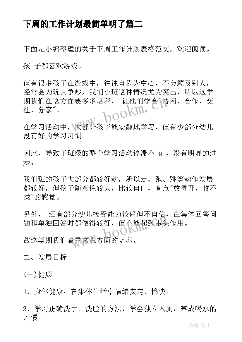 最新下周的工作计划最简单明了(通用7篇)