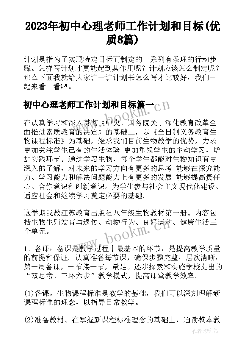 2023年初中心理老师工作计划和目标(优质8篇)