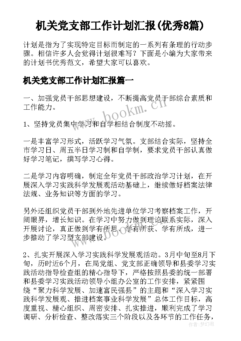 机关党支部工作计划汇报(优秀8篇)