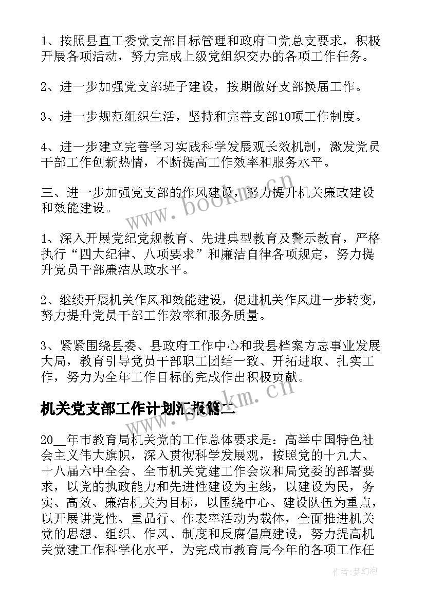 机关党支部工作计划汇报(优秀8篇)