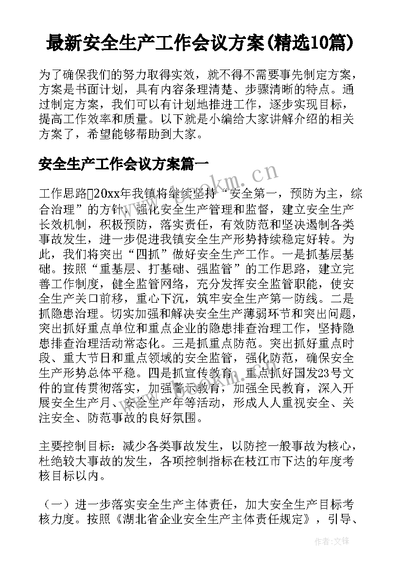 最新安全生产工作会议方案(精选10篇)