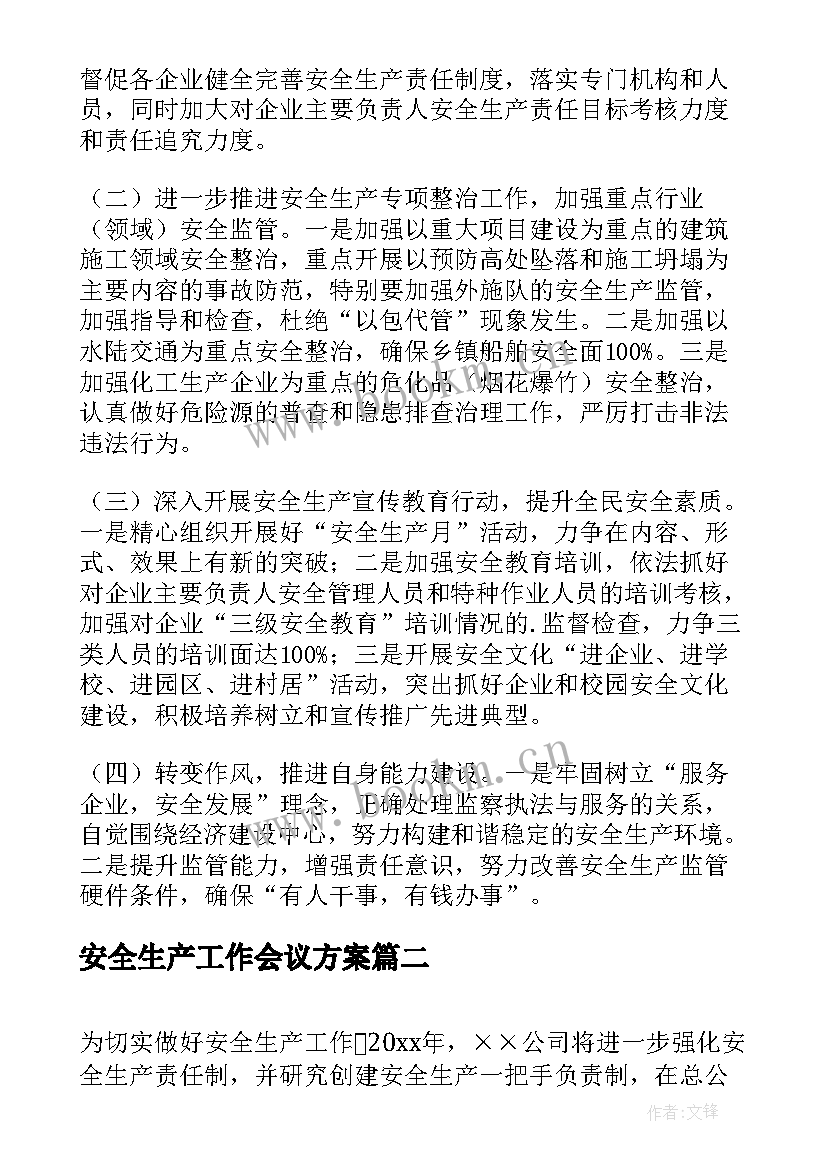 最新安全生产工作会议方案(精选10篇)