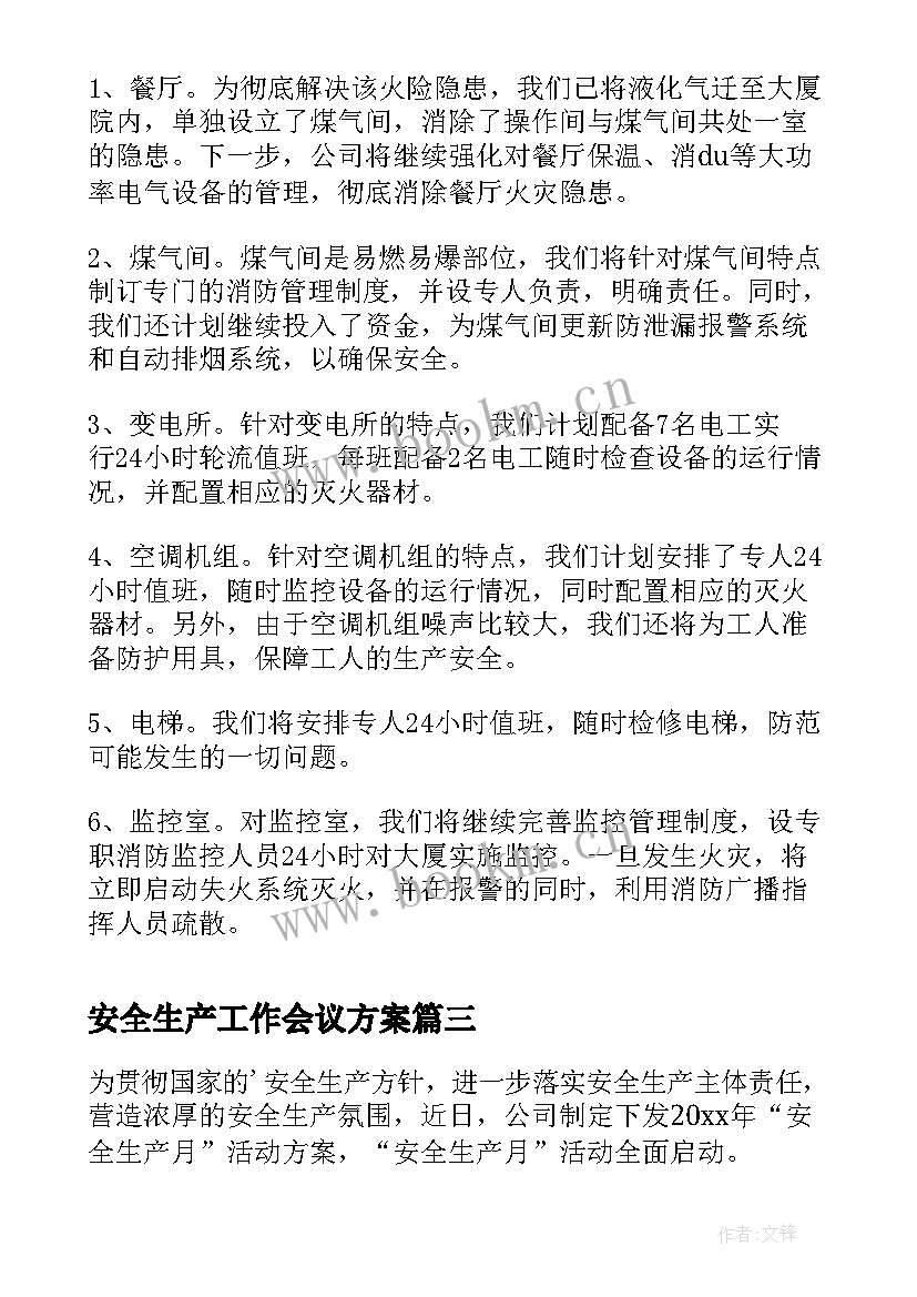 最新安全生产工作会议方案(精选10篇)