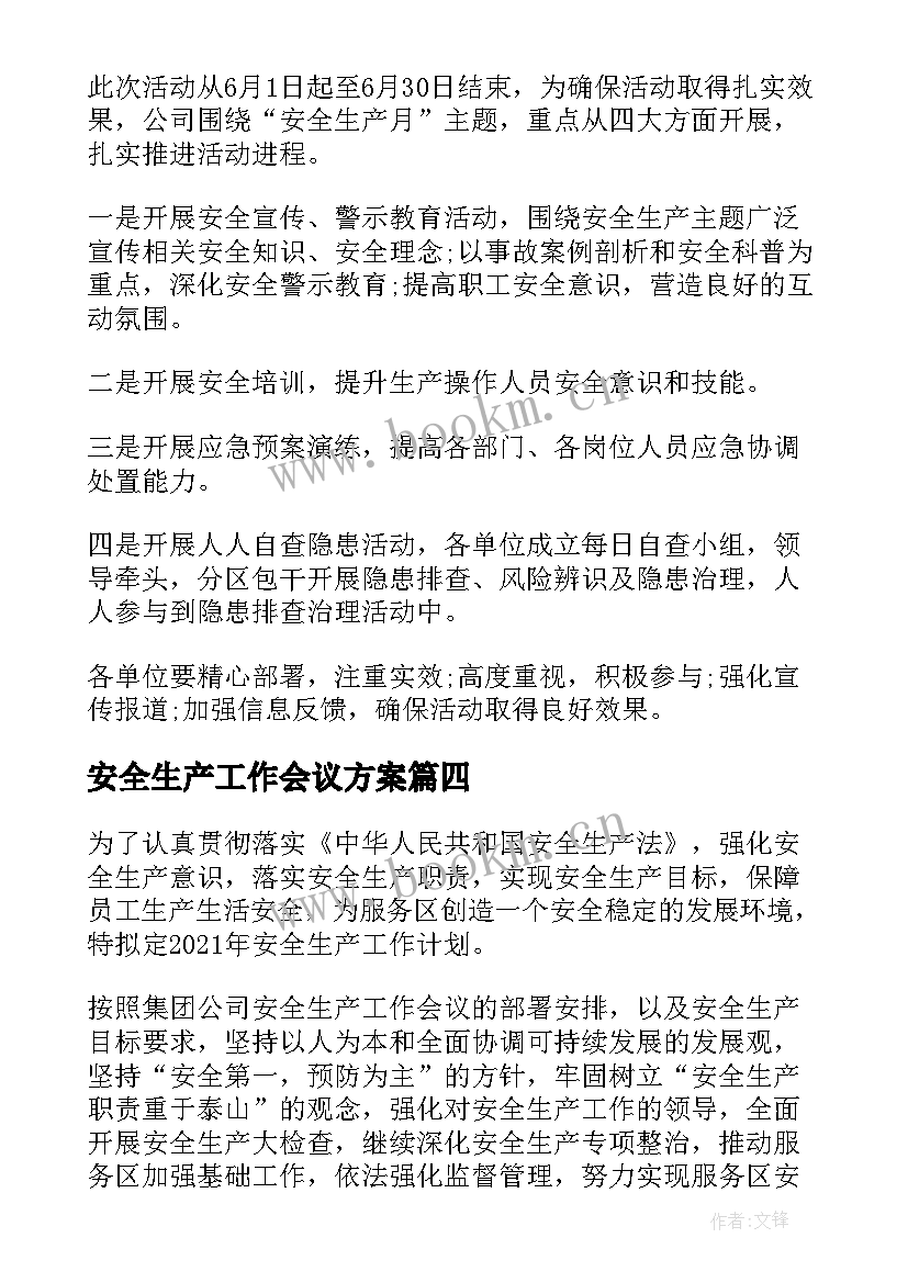 最新安全生产工作会议方案(精选10篇)