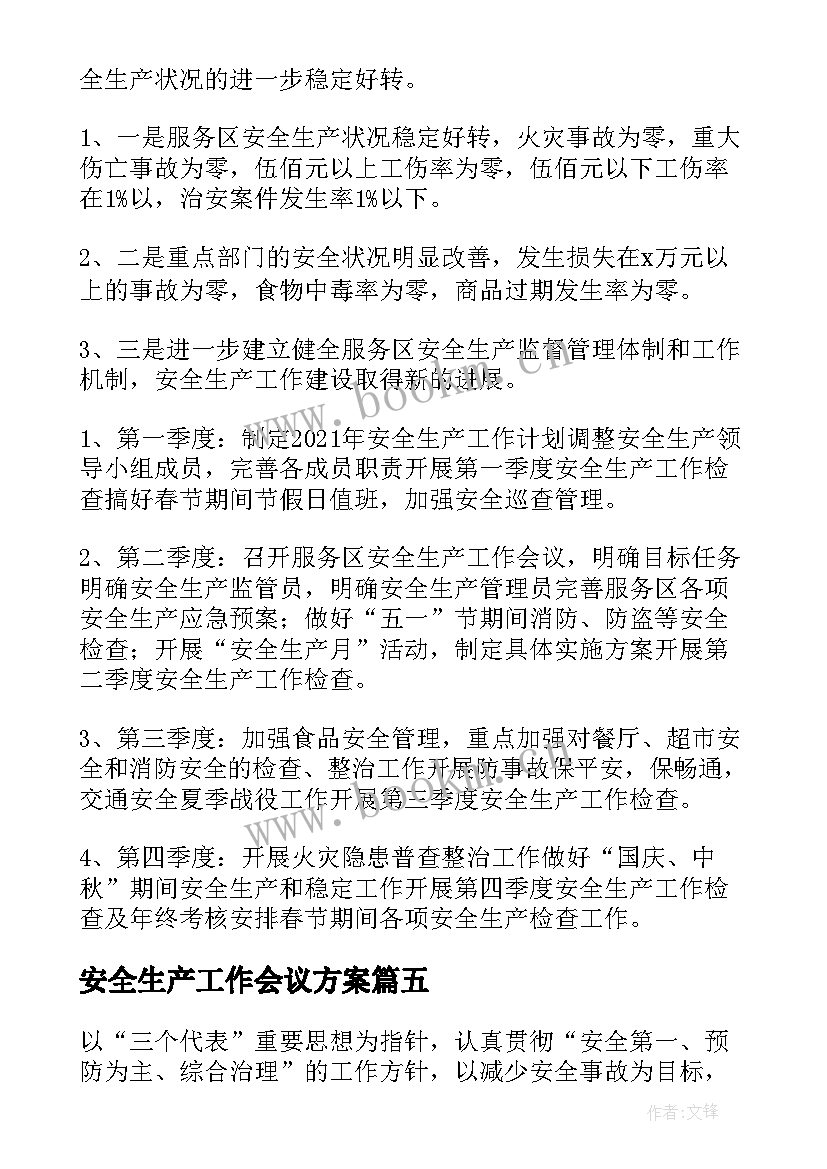 最新安全生产工作会议方案(精选10篇)