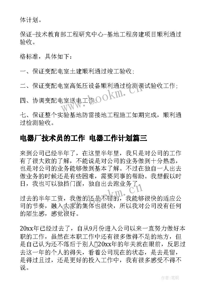 电器厂技术员的工作 电器工作计划(模板7篇)