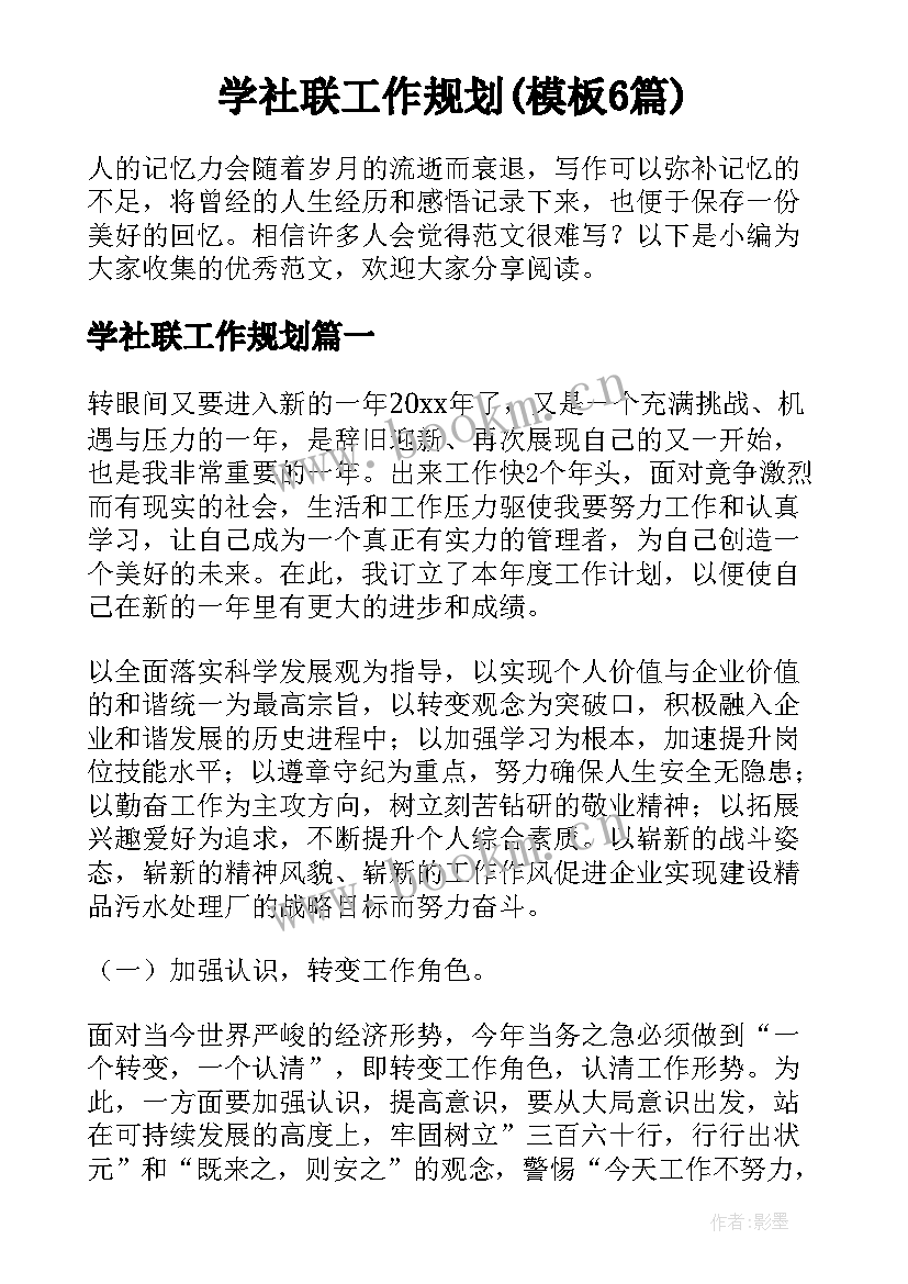 学社联工作规划(模板6篇)