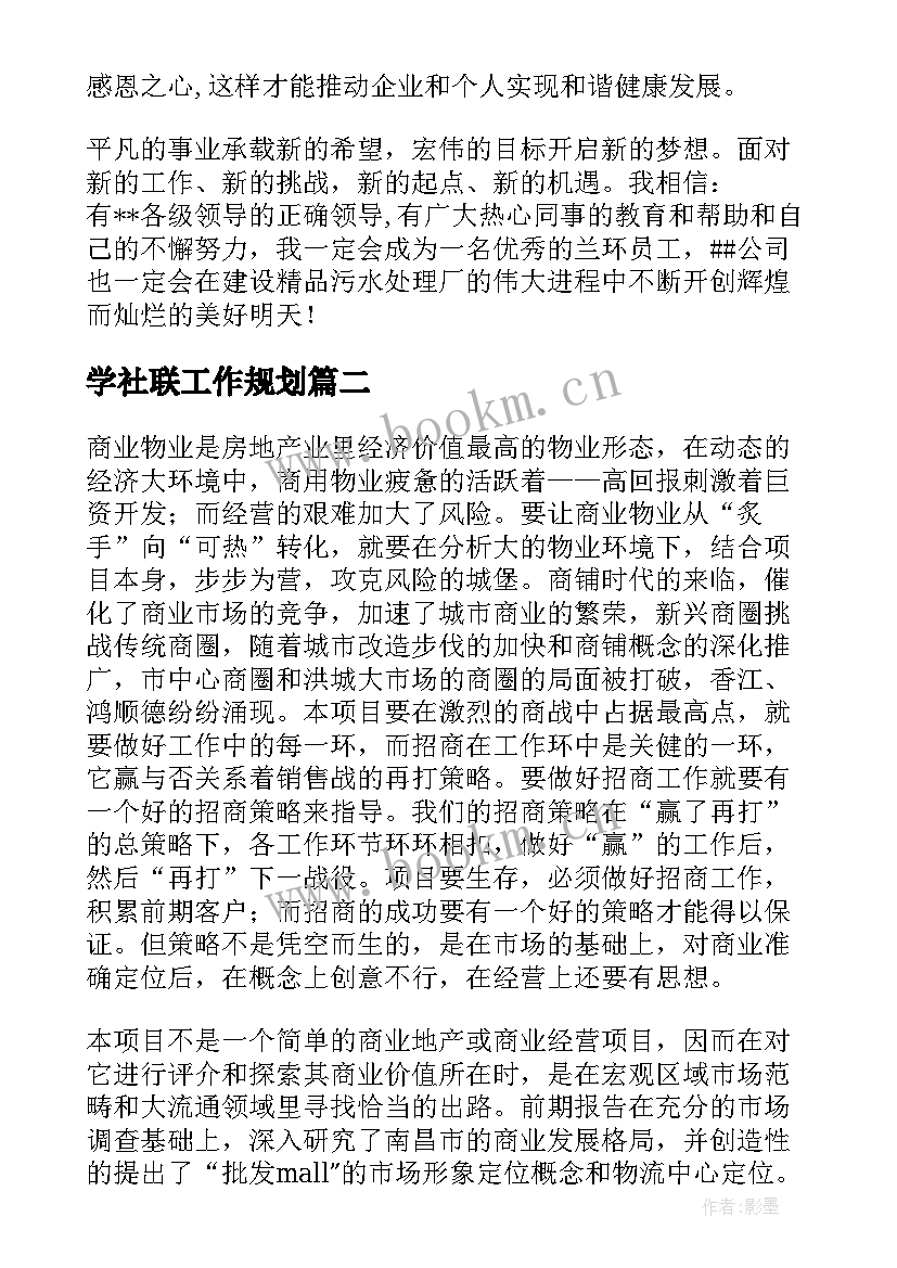 学社联工作规划(模板6篇)