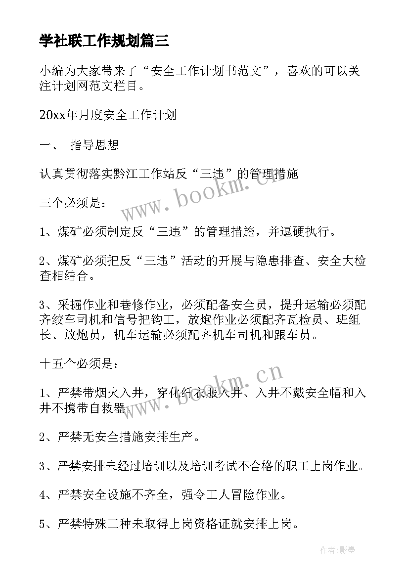 学社联工作规划(模板6篇)