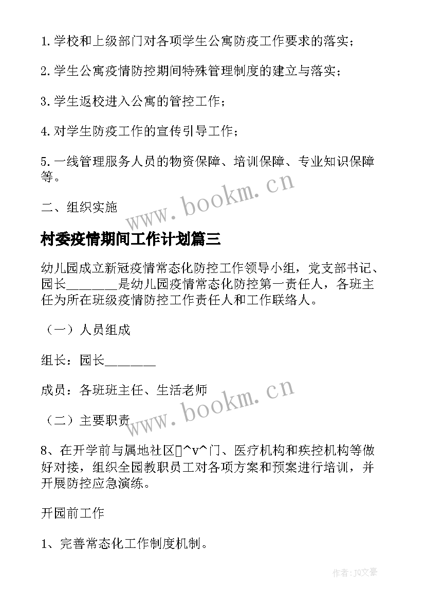 2023年村委疫情期间工作计划(优秀9篇)