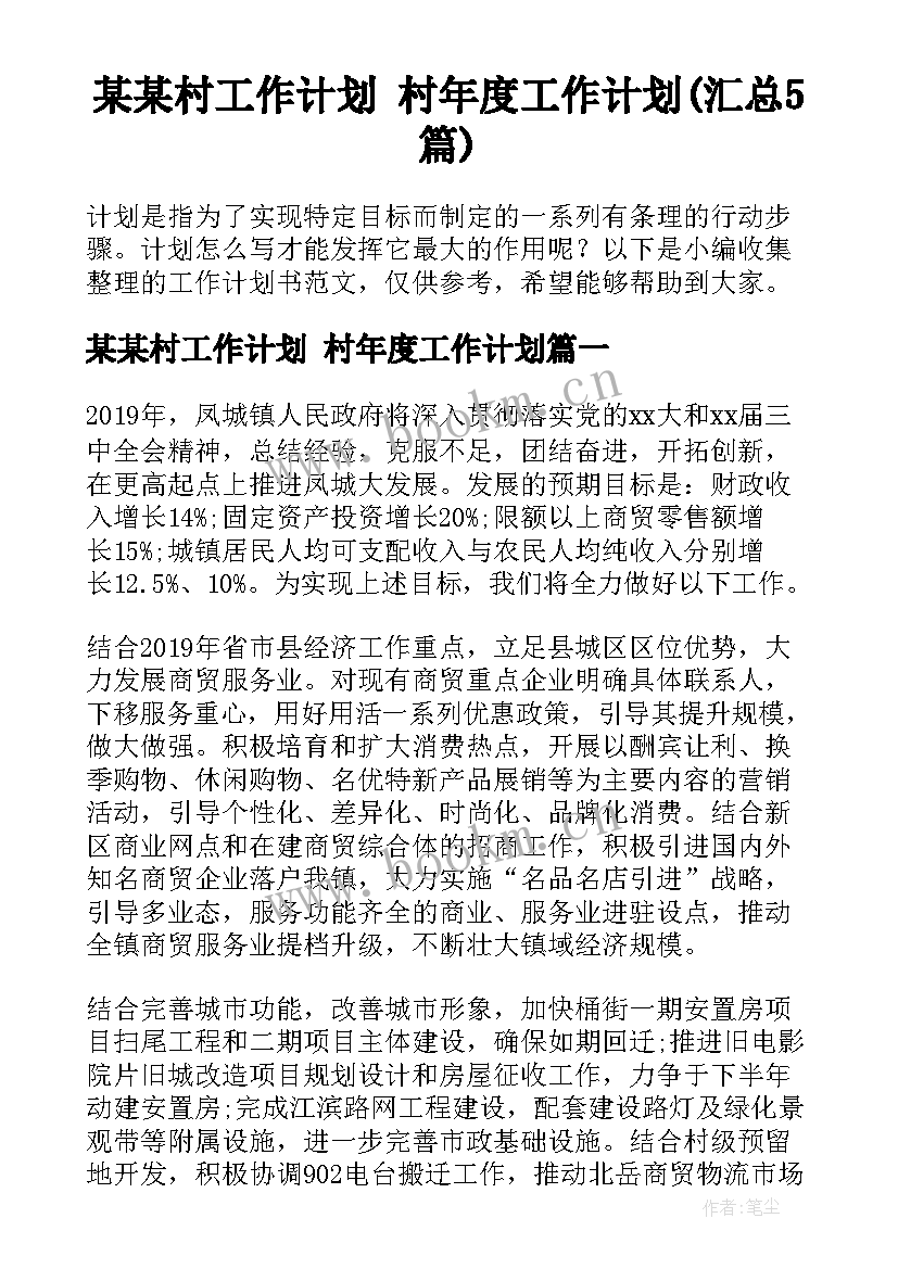 某某村工作计划 村年度工作计划(汇总5篇)