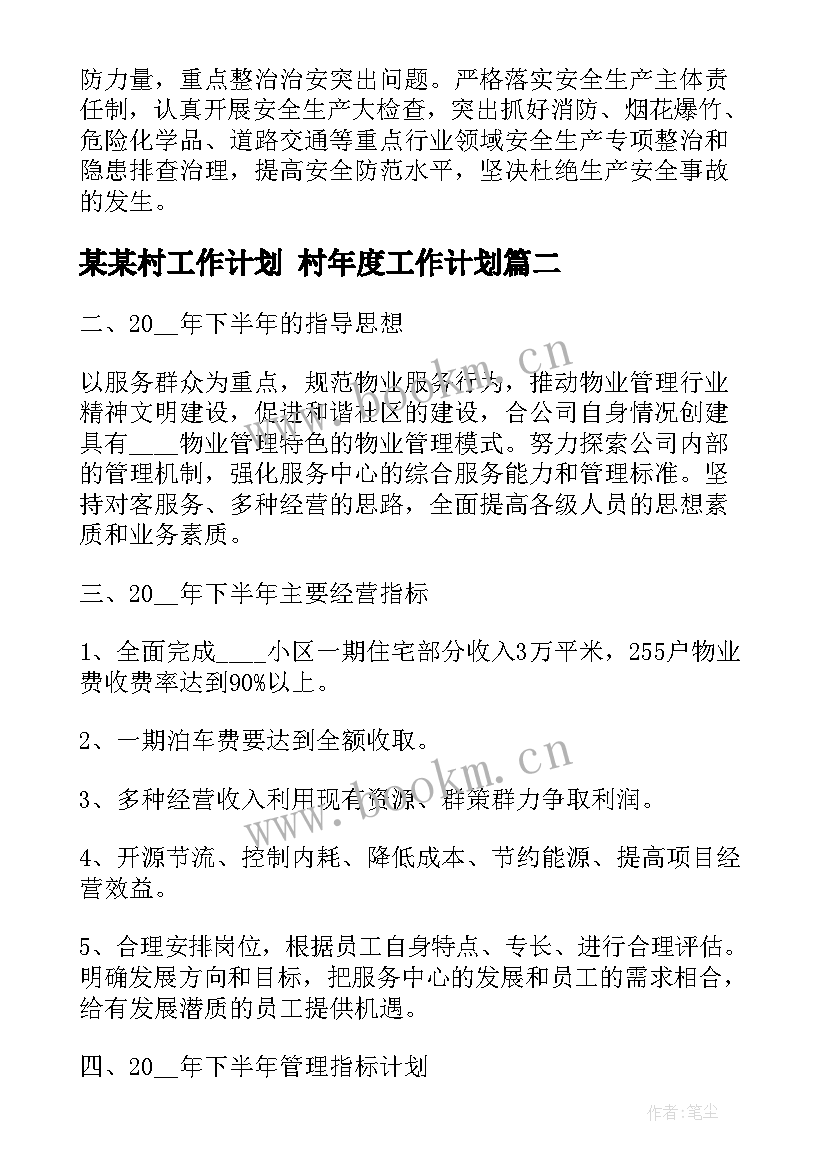 某某村工作计划 村年度工作计划(汇总5篇)