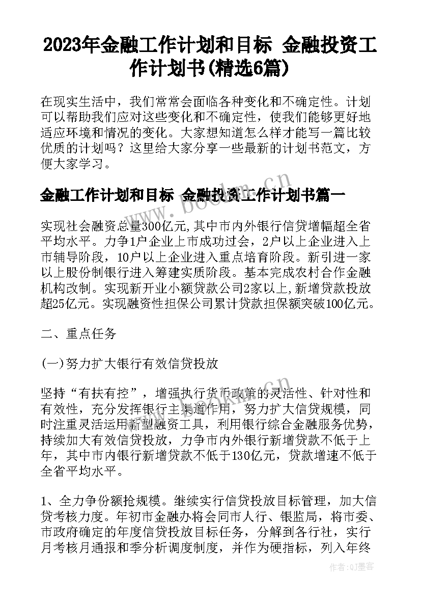 2023年金融工作计划和目标 金融投资工作计划书(精选6篇)